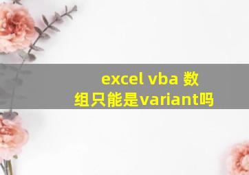 excel vba 数组只能是variant吗